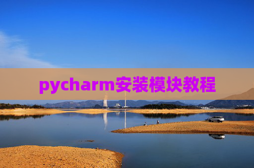 pycharm安装模块教程