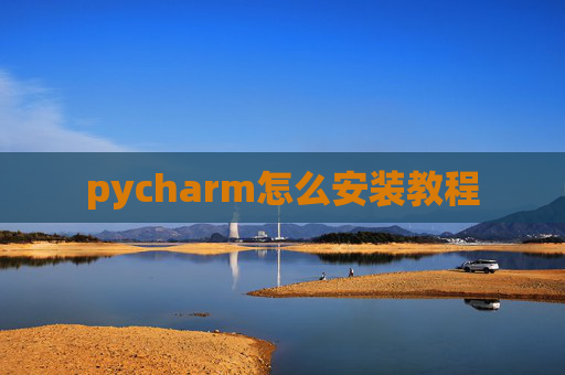 pycharm怎么安装教程
