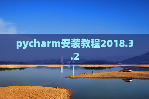 pycharm安装教程2018.3.2 pycharm安装教程2018.3.2