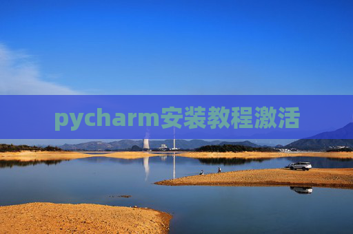 pycharm安装教程激活