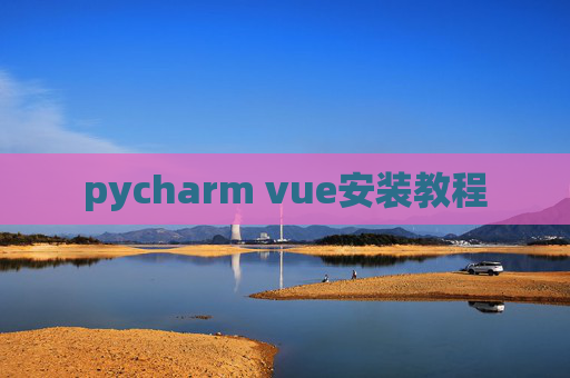 pycharm vue安装教程